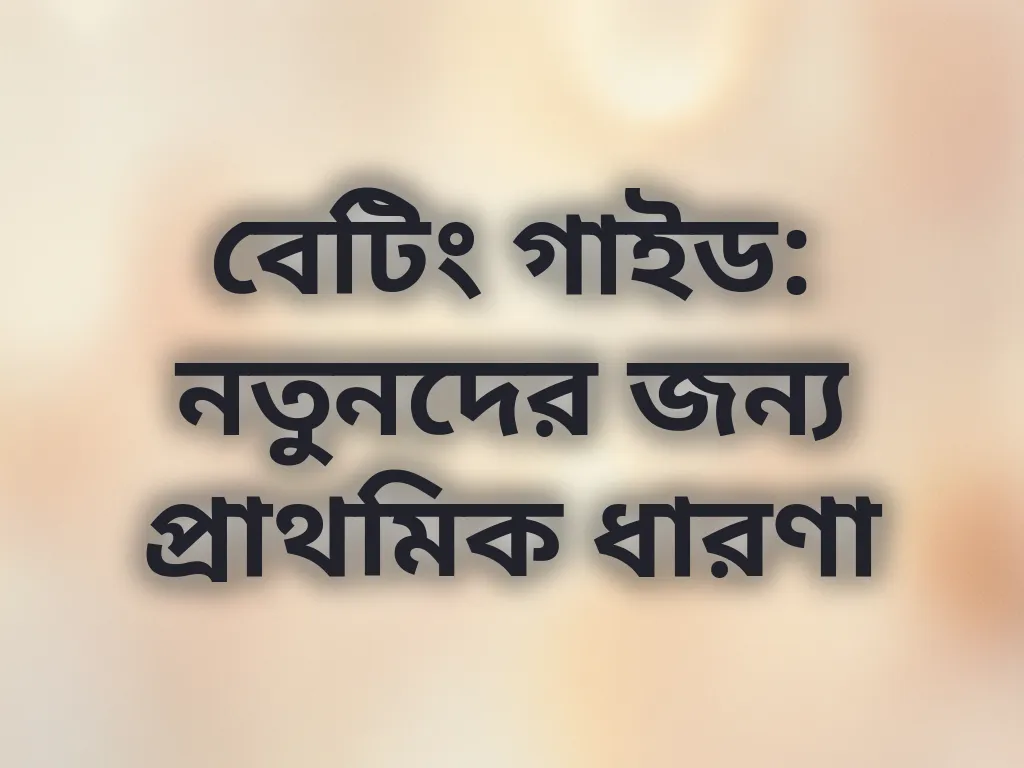 বেটিং প্রাথমিক ধারণা