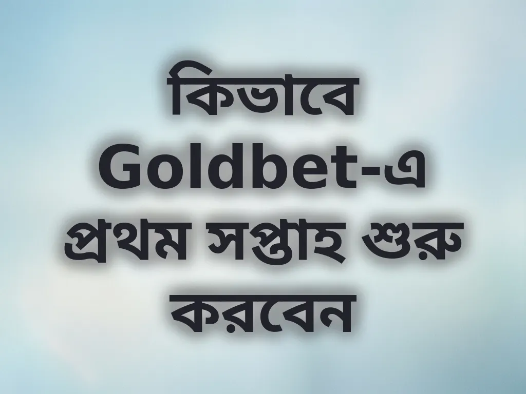 প্রথম সপ্তাহের গাইড