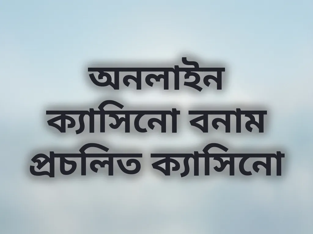অনলাইন বনাম প্রচলিত ক্যাসিনো