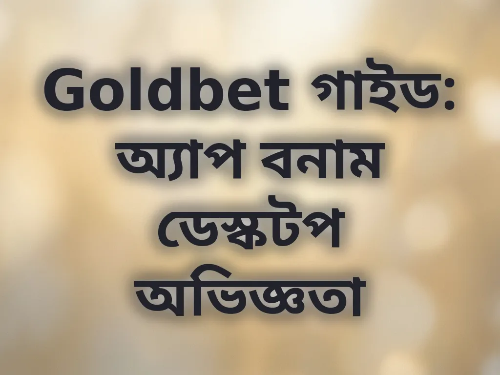 অ্যাপ বনাম ডেস্কটপ তুলনা