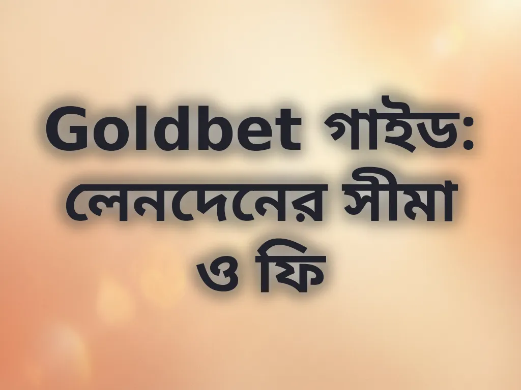 লেনদেনের সীমা ও ফি গাইড